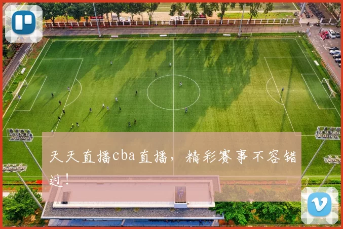 天天直播cba直播,精彩赛事不容错过!