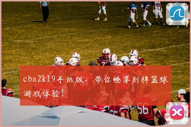 cba2k19手机版，带你畅享别样篮球游戏体验！